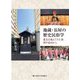 地蔵・長屋の歴史民俗学―震災を越えてきた街神戸長田から [単行本]