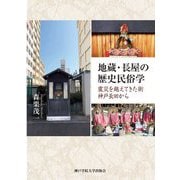 地蔵・長屋の歴史民俗学―震災を越えてきた街神戸長田から [単行本]