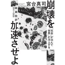 崩壊を加速させよ―「社会」が沈んで「世界」が浮上する 映画批評2011→2020 [単行本]