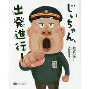 じいちゃん、出発進行!(絵本こどもに伝える認知症シリーズ〈5〉) [絵本]