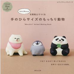 もんとみさんが石粉粘土でつくる手のひらサイズのもっちり動物- Mocchiri Animal Making Book（レディブティックシリーズ no. 8118） [ムックその他]