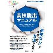 高校脱出マニュアル―人生が変わる高認・通信・特修という面白い方法がある。(飛び出せ高校生!〈vol.1〉) [単行本]