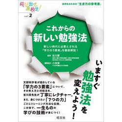これからの新しい勉強法―新しい時代に必要とされる「学力の3要素」を徹底解説!(飛び出せ高校生!〈vol.2〉) [単行本]