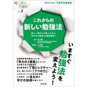これからの新しい勉強法―新しい時代に必要とされる「学力の3要素」を徹底解説!(飛び出せ高校生!〈vol.2〉) [単行本]
