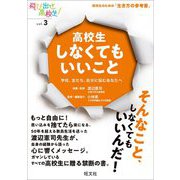 高校生しなくてもいいこと―学校、友だち、自分に悩むあなたへ(飛び出せ高校生!〈vol.3〉) [単行本]