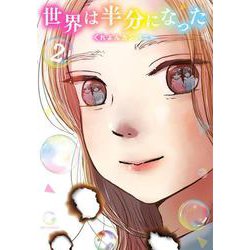 世界は半分になった<２>(ビッグ コミックス) [コミック]