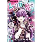 ショコラの魔法～under glace～(ちゃおホラーコミックス) [コミック]