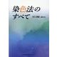 染色法のすべて [単行本]