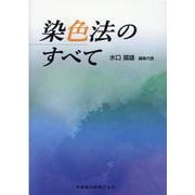 染色法のすべて [単行本]