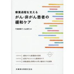 療養過程を支えるがん・非がん患者の緩和ケア [単行本]
