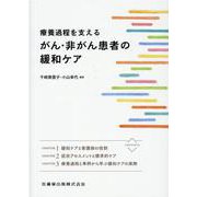 療養過程を支えるがん・非がん患者の緩和ケア [単行本]