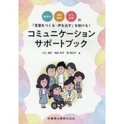脳卒中・神経難病・がん患者の「言葉をつくる・声を出す」を助ける!コミュニケーションサポートブック [単行本]
