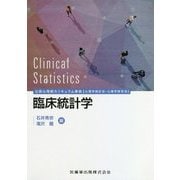 臨床統計学―公認心理師カリキュラム準拠(心理学統計法・心理学研究法) [全集叢書]