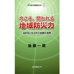 今こそ、問われる地域防災力―消防団と自主防災組織の連携(近代消防新書) [新書]