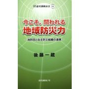 今こそ、問われる地域防災力―消防団と自主防災組織の連携(近代消防新書) [新書]