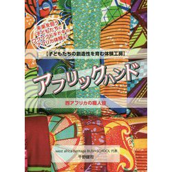 アフリックハンド―西アフリカの職人技 [単行本]