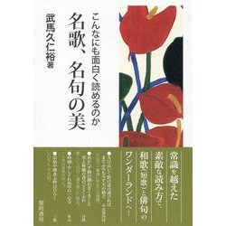 こんなにも面白く読めるのか 名歌、名句の美 [単行本]