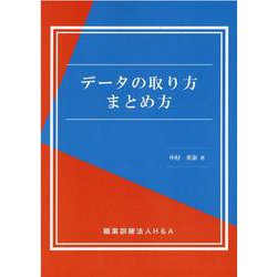 データの取り方まとめ方 [単行本]
