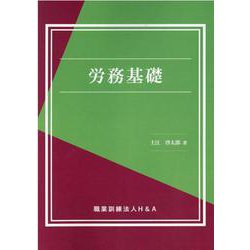 労務基礎 [単行本]
