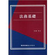 法務基礎 [単行本]