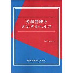 労務管理とメンタルヘルス [単行本]