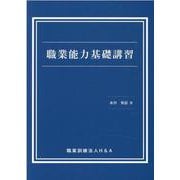 職業能力基礎講習 [単行本]