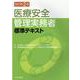 医療安全管理実務者標準テキスト 改訂第2版 [単行本]