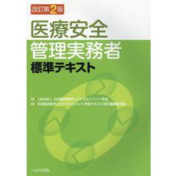 医療安全管理実務者標準テキスト 改訂第2版 [単行本]