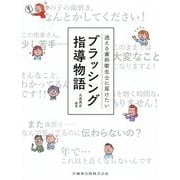 迷える歯科衛生士に届けたいブラッシング指導物語 [単行本]