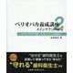 ペリオバカ養成講座〈2〉メインテナンス編―学びの門戸を開くための102の質問 [単行本]
