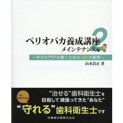 ヨドバシ.com - ペリオバカ養成講座〈2〉メインテナンス編―学びの門戸 