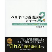 ペリオバカ養成講座〈2〉メインテナンス編―学びの門戸を開くための102の質問 [単行本]