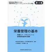 栄養管理の基本―栄養ケア・マネジメントと食事摂取基準の理解(管理栄養士養成のための栄養学教育モデル・コア・カリキュラム準拠〈第4巻〉) [全集叢書]