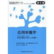 応用栄養学管理栄養士養成のための栄養学教育モデル・コア・カリ－ライフステージと多様な環境に対応した栄養学 [全集叢書]