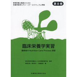 臨床栄養学実習―傷病者のNutrition Care Process演習(管理栄養士養成のための栄養学教育モデル・コア・カリキュラム準拠〈第8巻〉) [全集叢書]