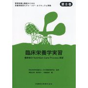 臨床栄養学実習―傷病者のNutrition Care Process演習(管理栄養士養成のための栄養学教育モデル・コア・カリキュラム準拠〈第8巻〉) [全集叢書]