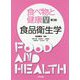 食べ物と健康〈5〉食品衛生学 第3版 [単行本]