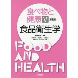 食べ物と健康〈5〉食品衛生学 第3版 [単行本]