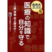 医療の知識で自分を守る―心臓・膵臓・前立腺ほか(名市大ブックス〈5〉) [単行本]