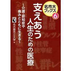 支えあう人生のための医療―介護・認知症や痛みとともに生きる(名市大ブックス〈6〉) [単行本]