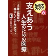 支えあう人生のための医療―介護・認知症や痛みとともに生きる(名市大ブックス〈6〉) [単行本]