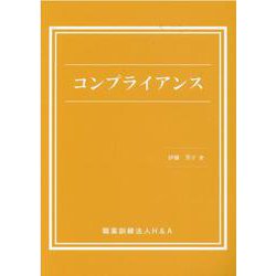 コンプライアンス [単行本]
