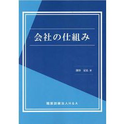 会社の仕組み [単行本]