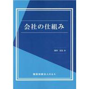 会社の仕組み [単行本]