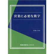 営業に必要な数字 [単行本]