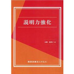説明力強化 [単行本]