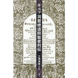 キエフ洞窟修道院聖者列伝 [単行本]