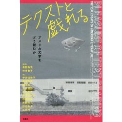 テクストと戯れる―アメリカ文学をどう読むか [単行本]