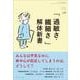 「過敏さ・繊細さ」解体新書(ちいさい・おおきい・よわい・つよい〈129〉) [単行本]