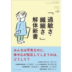 「過敏さ・繊細さ」解体新書(ちいさい・おおきい・よわい・つよい〈129〉) [単行本]